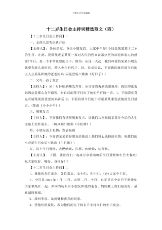 十二岁生日会主持词精选范文