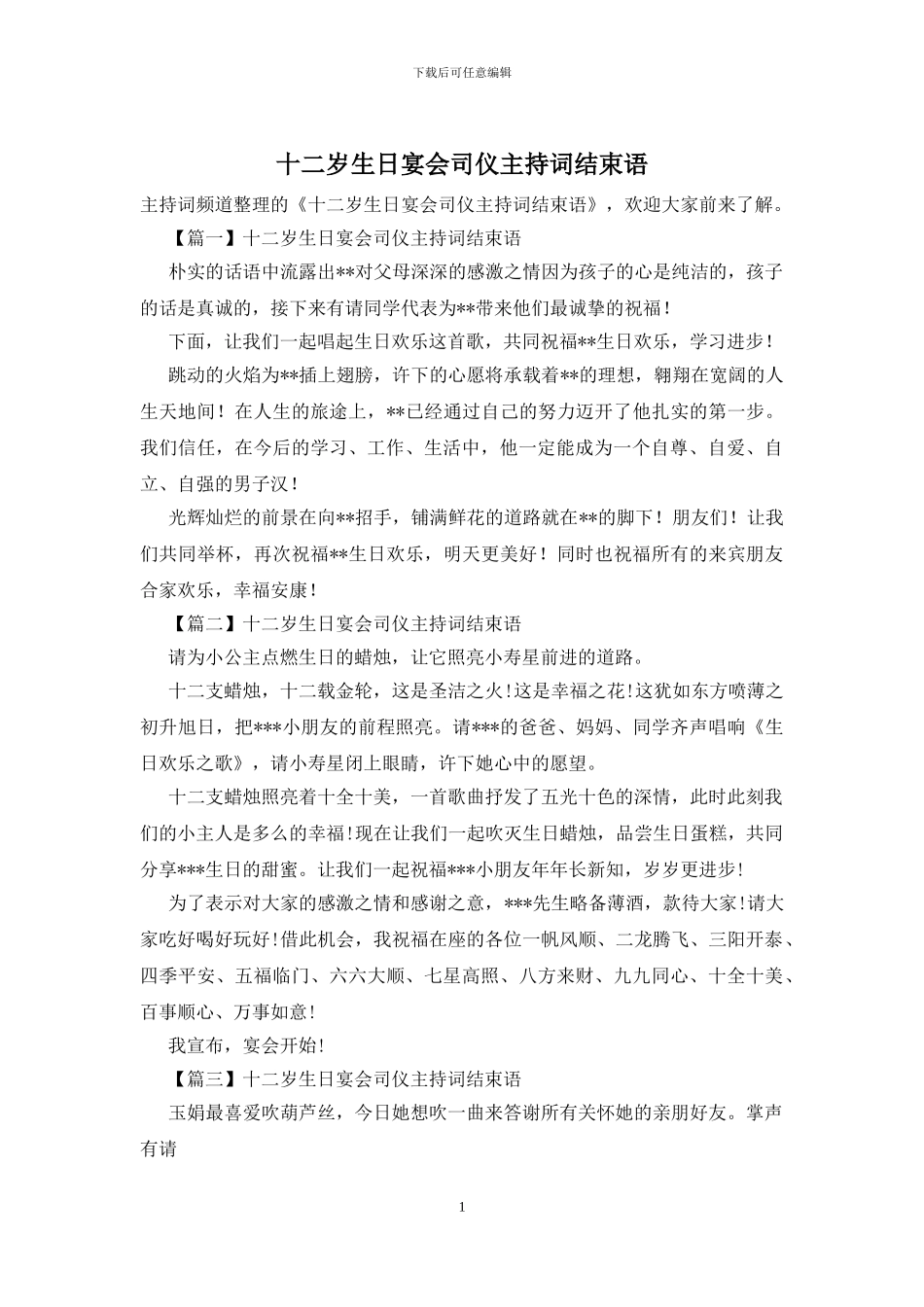 十二岁生日宴会司仪主持词结束语_第1页