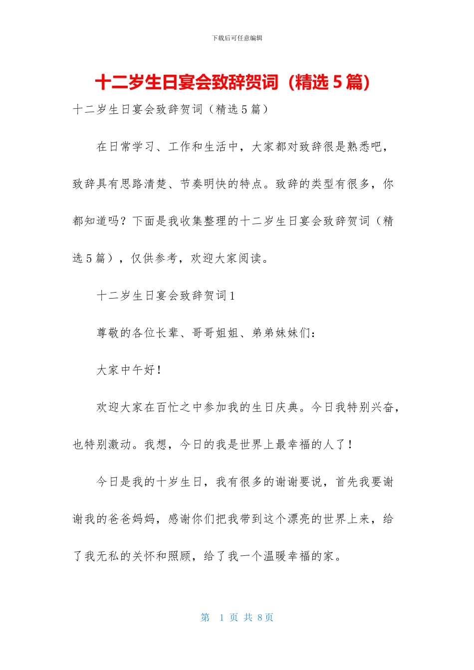 十二岁生日宴会致辞贺词_第1页