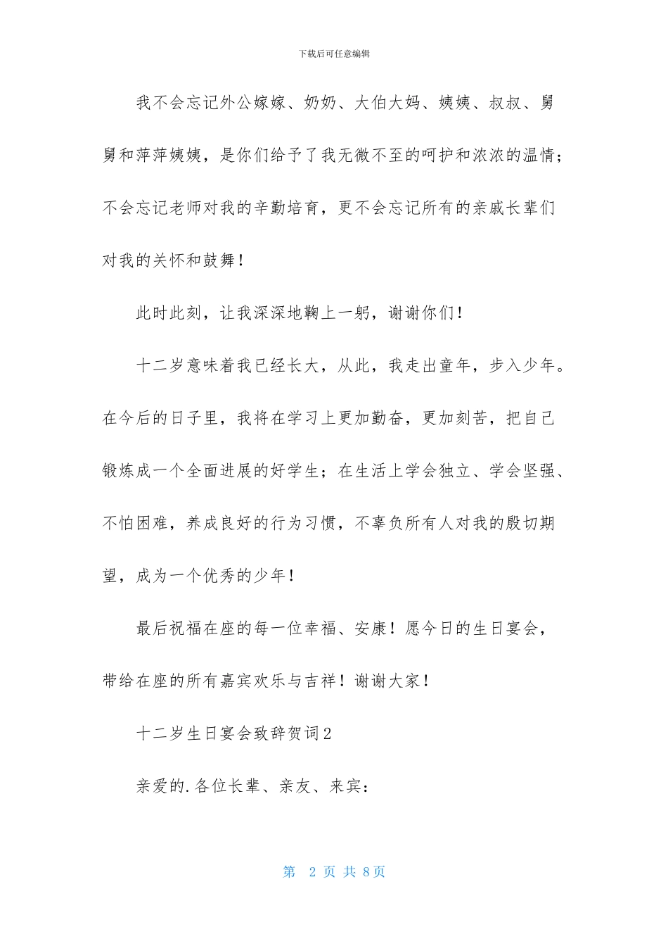 十二岁生日宴会致辞贺词_第2页