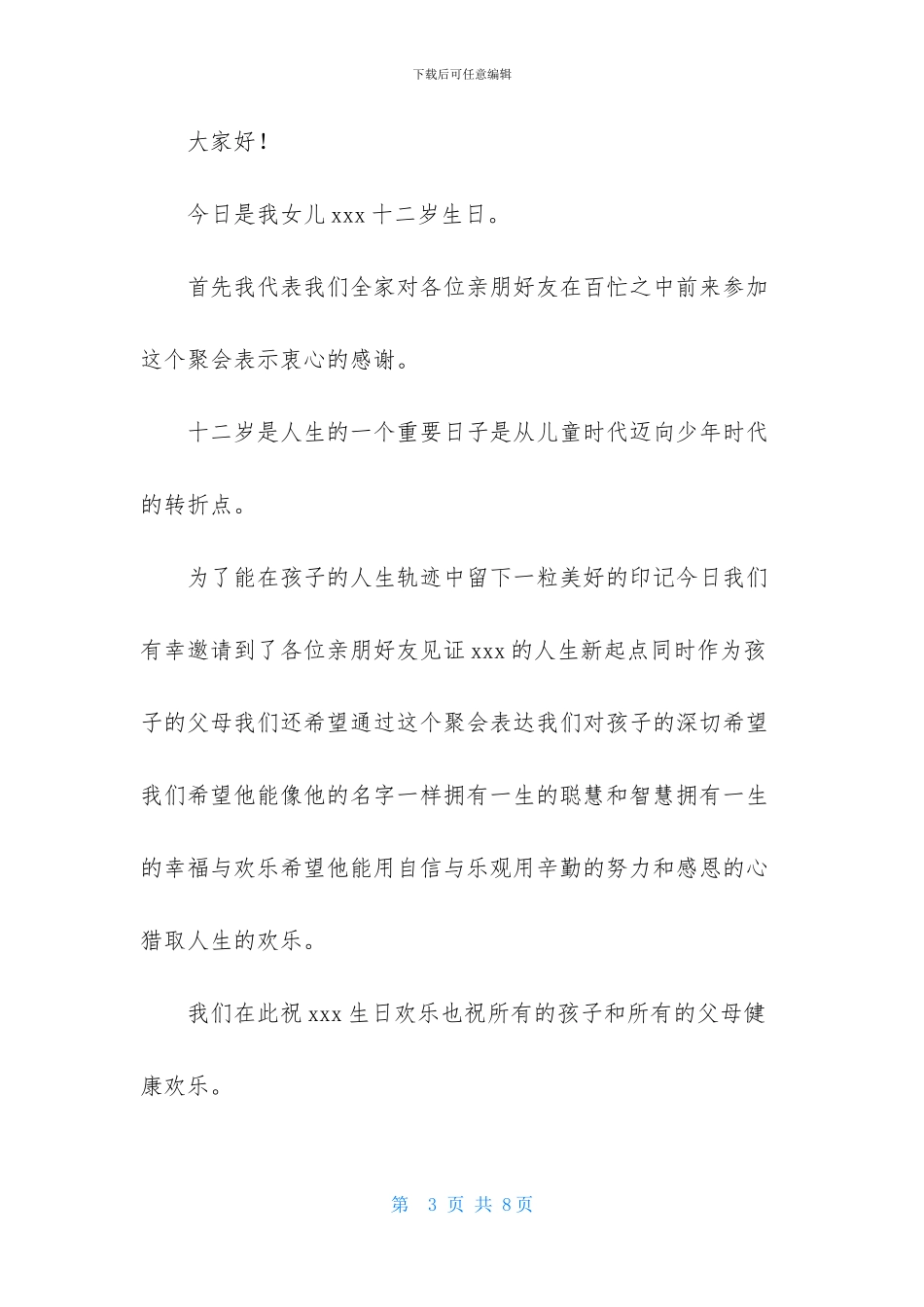 十二岁生日宴会致辞贺词_第3页