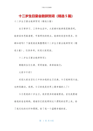 十二岁生日宴会致辞贺词