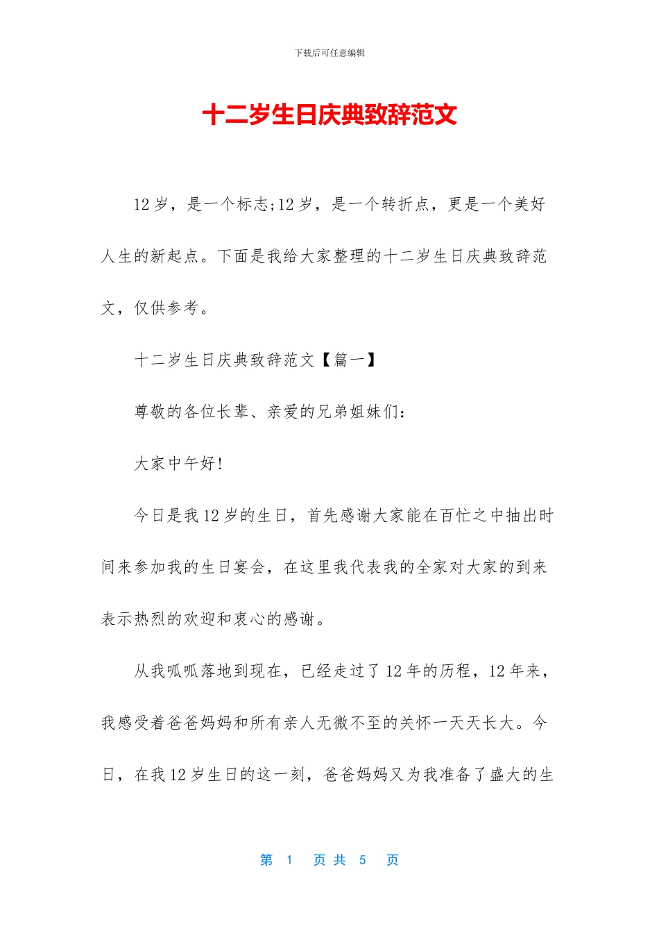 十二岁生日庆典致辞范文_第1页