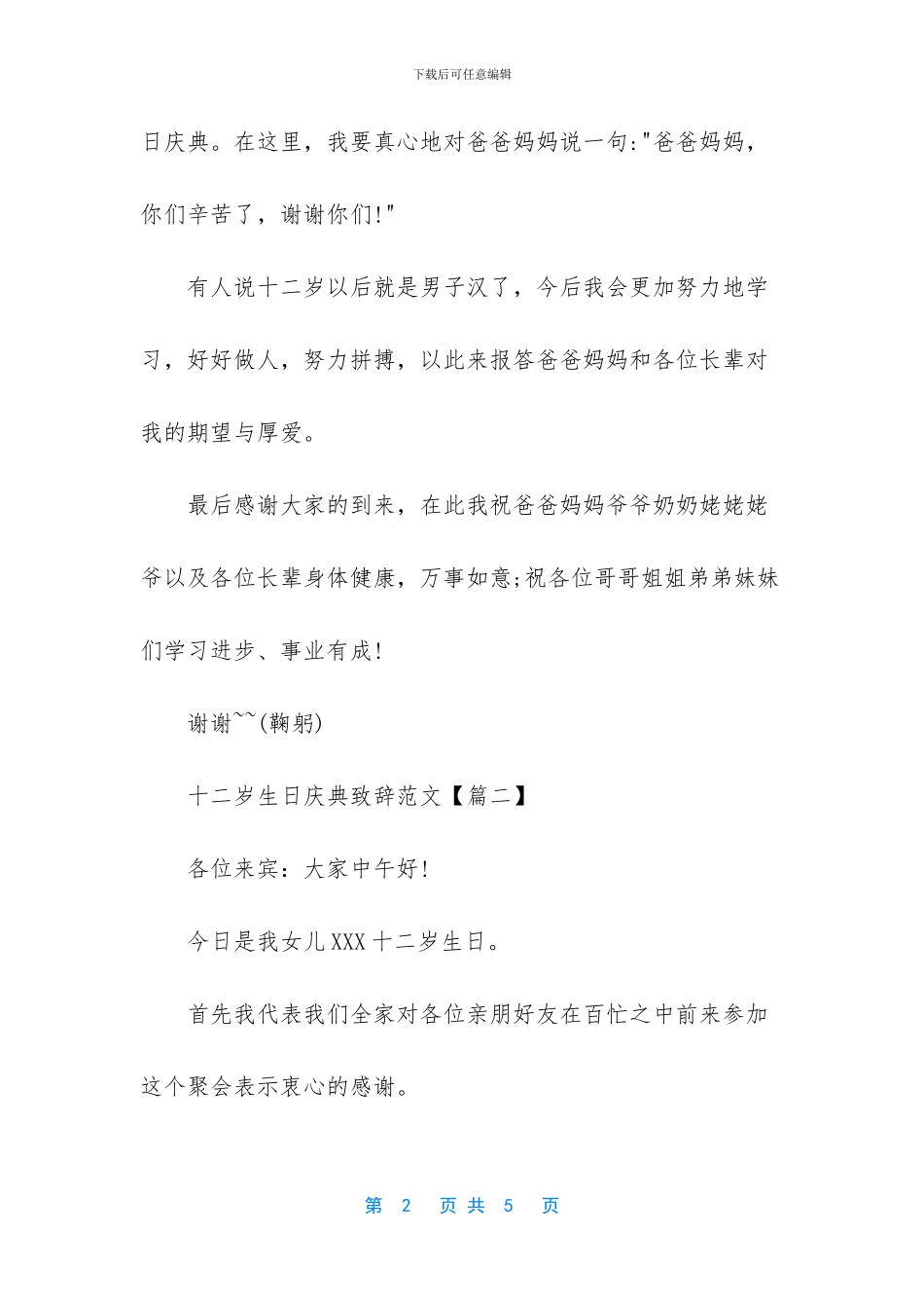 十二岁生日庆典致辞范文_第2页