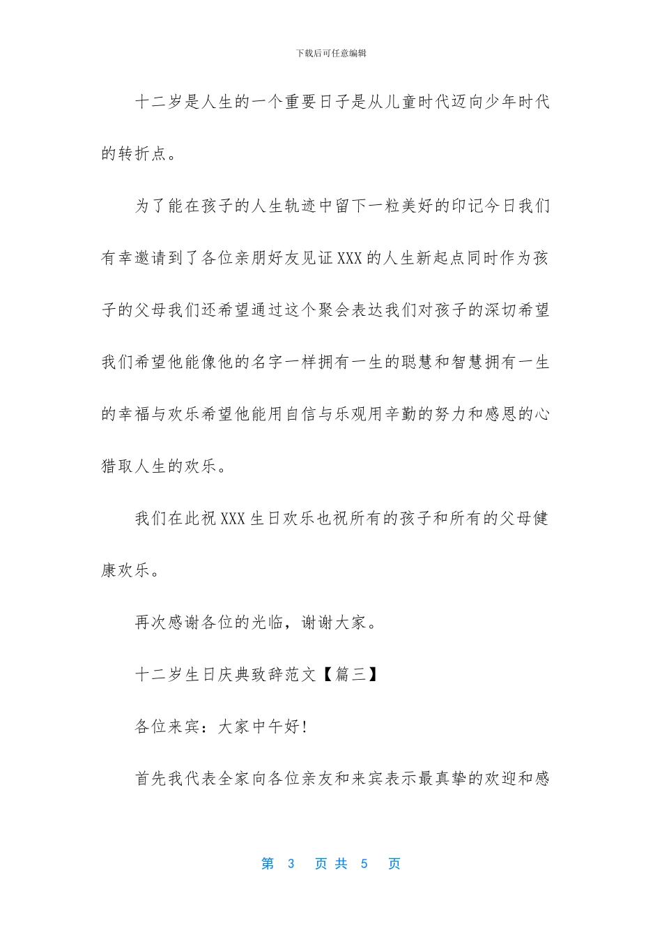 十二岁生日庆典致辞范文_第3页