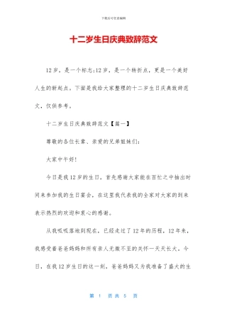 十二岁生日庆典致辞范文