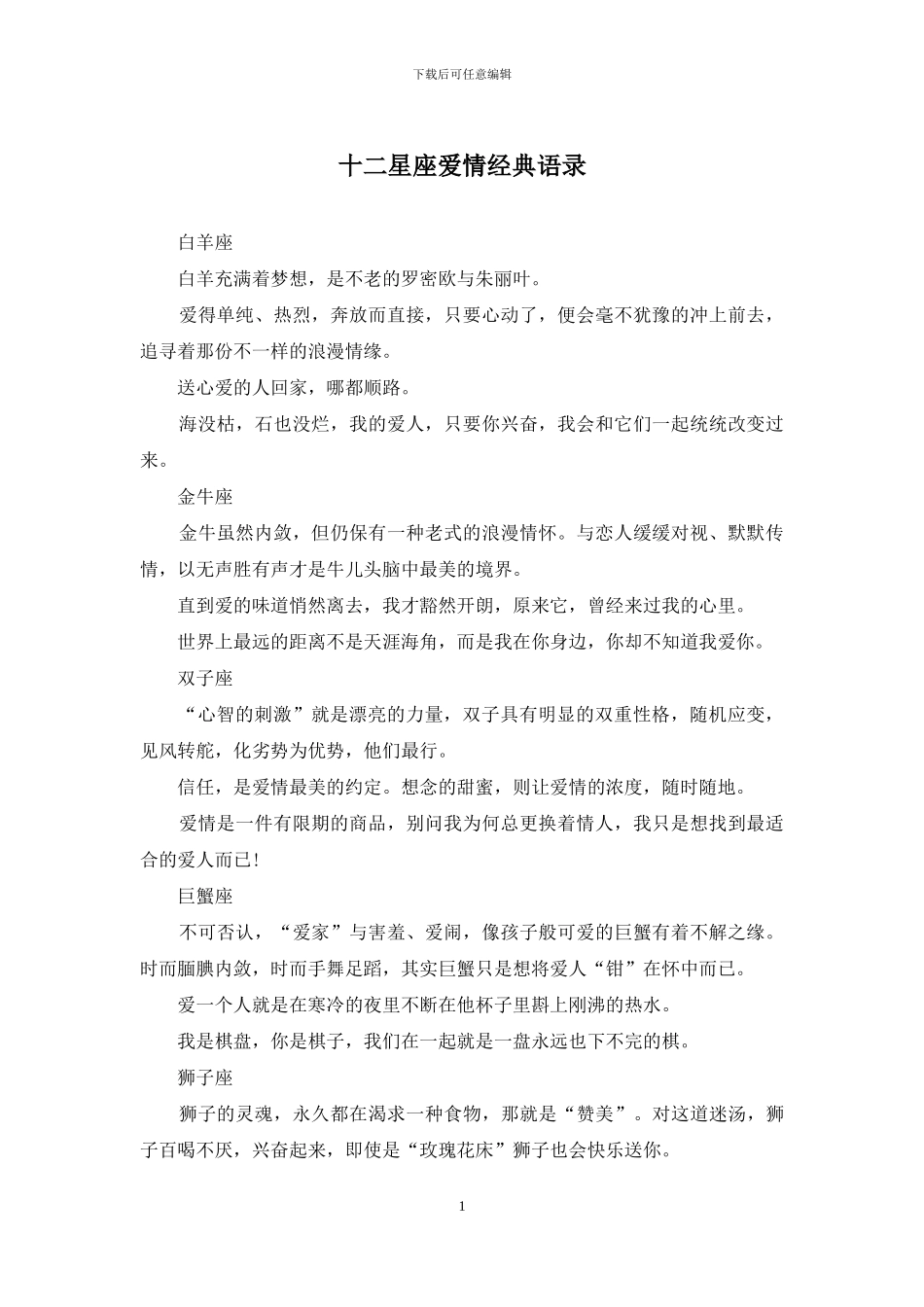 十二星座爱情经典语录_第1页