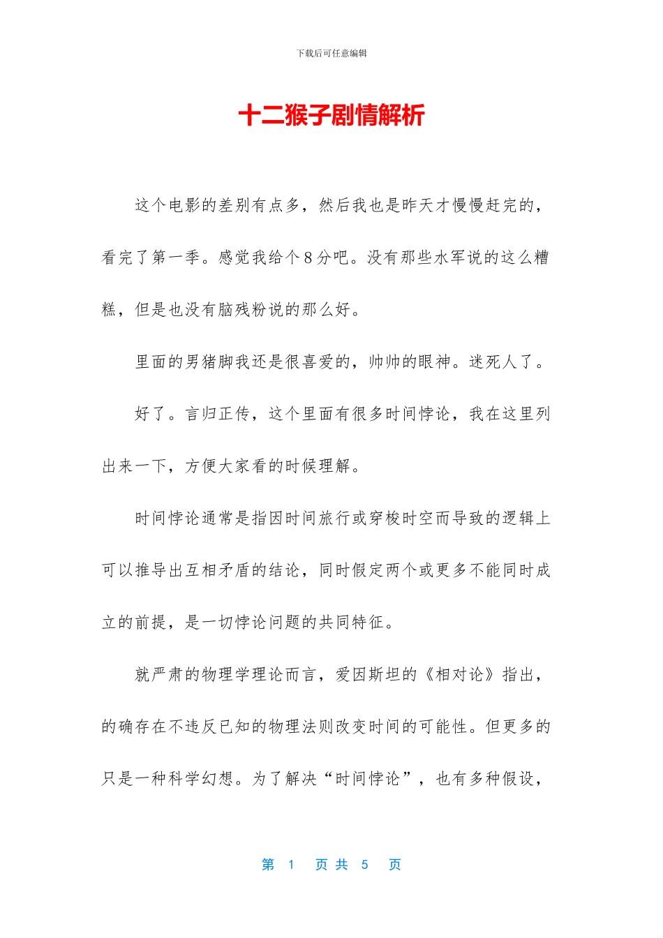 十二猴子剧情解析_第1页
