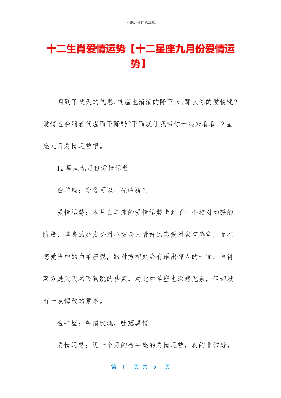 十二生肖爱情运势_第1页