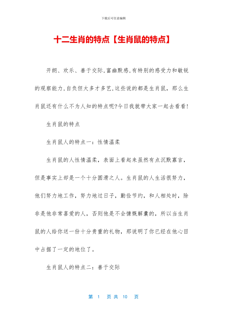 十二生肖的特点_第1页