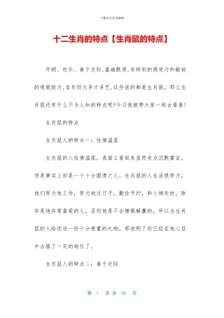 十二生肖的特点