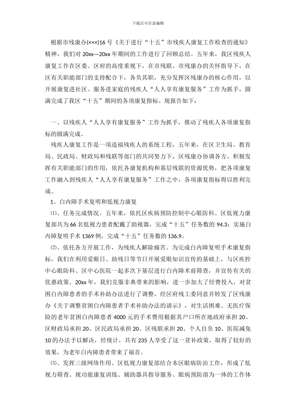 十五残疾人项目专项康复工作自查报告_第2页