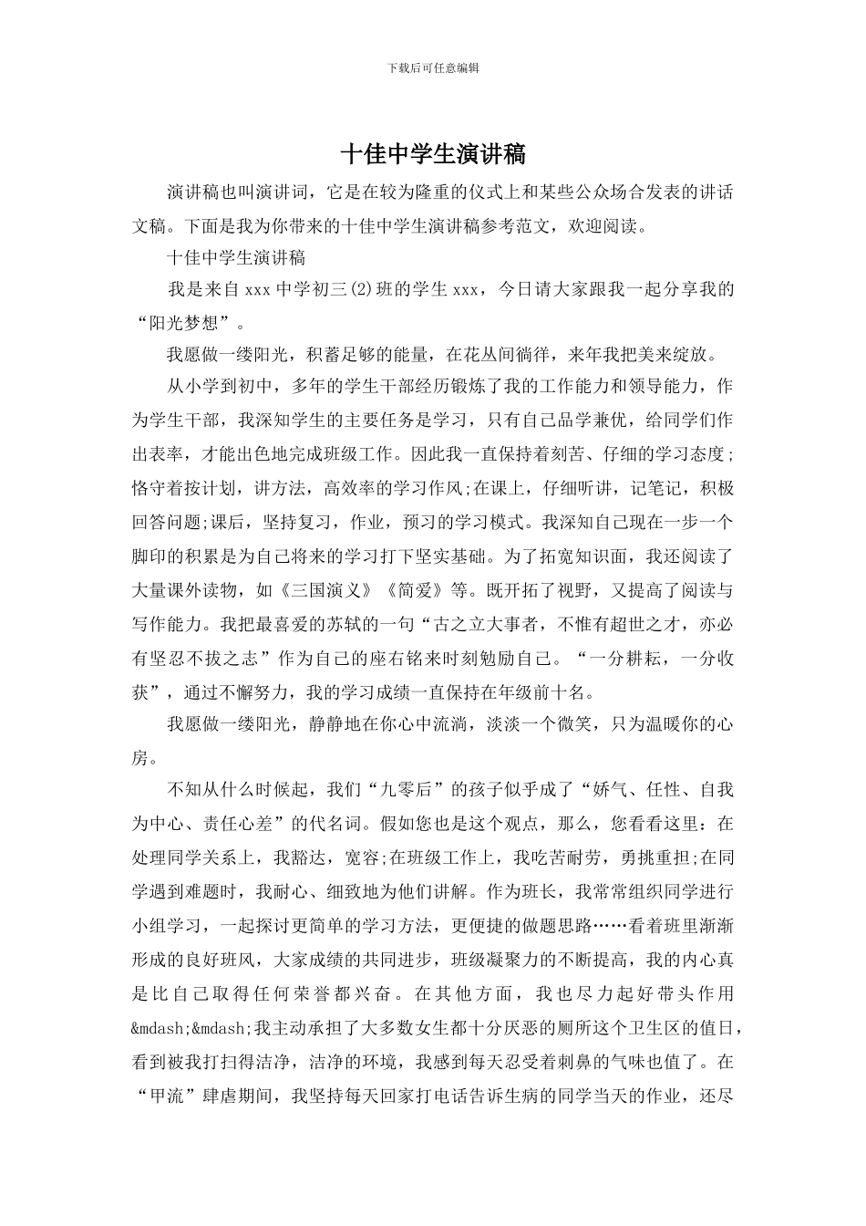 十佳中学生演讲稿_第1页