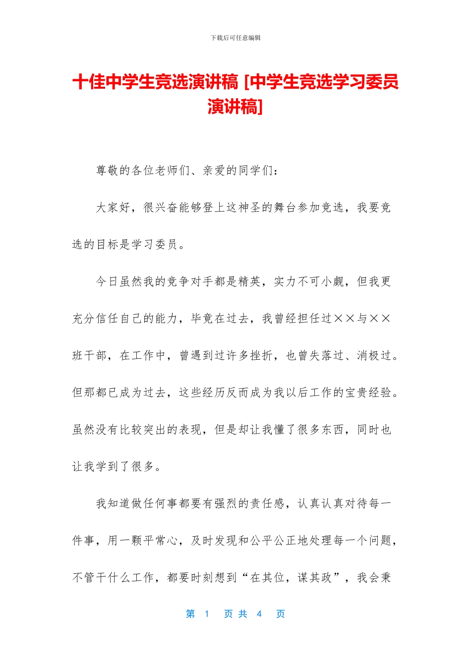 十佳中学生竞选演讲稿_第1页