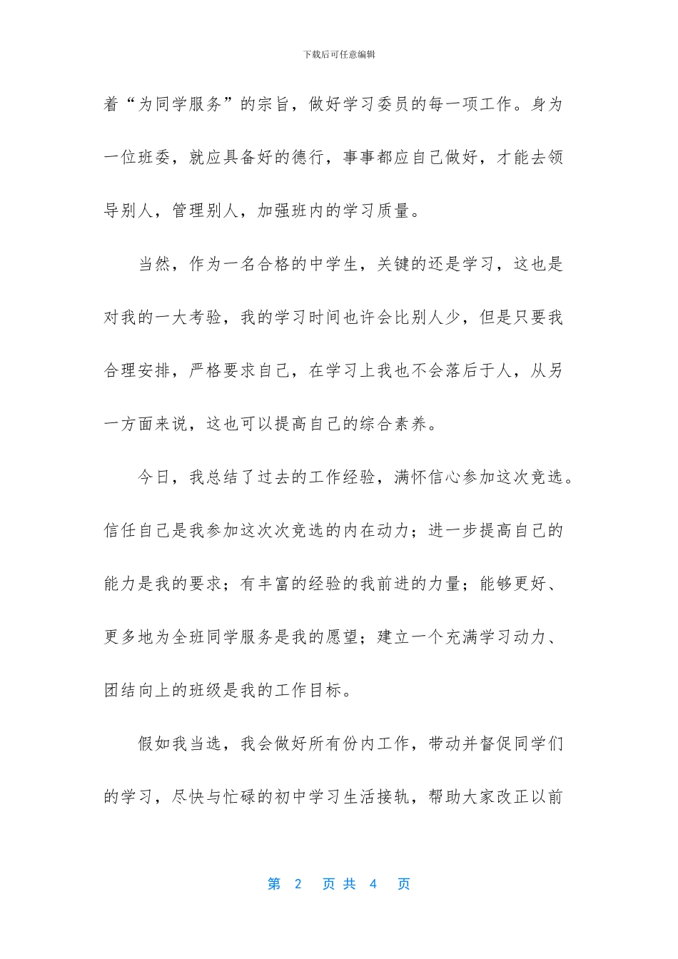 十佳中学生竞选演讲稿_第2页