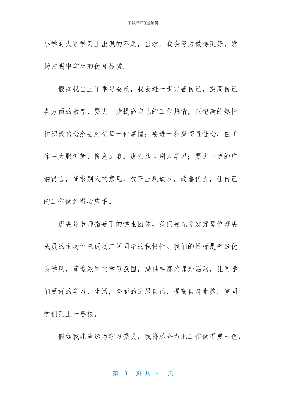 十佳中学生竞选演讲稿_第3页