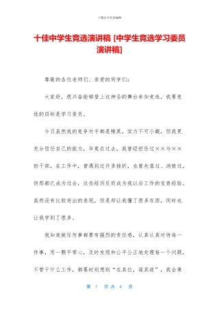 十佳中学生竞选演讲稿