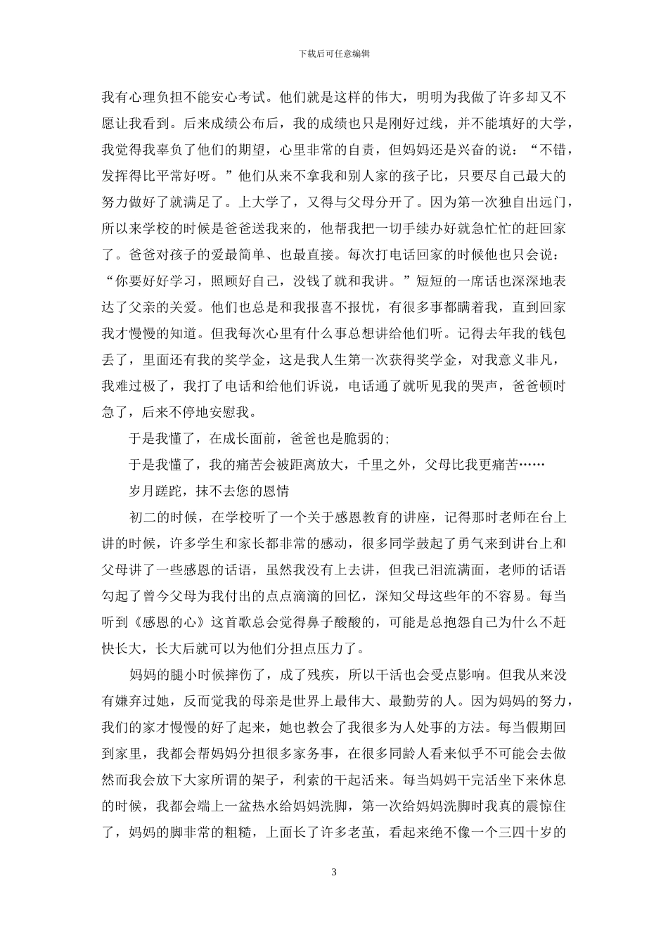 十佳优秀女生之孝行标兵事迹材料_第3页