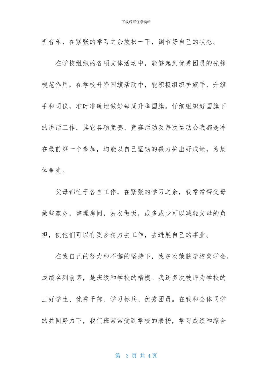 十佳团员申报的材料范文_第3页