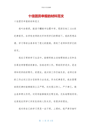 十佳团员申报的材料范文