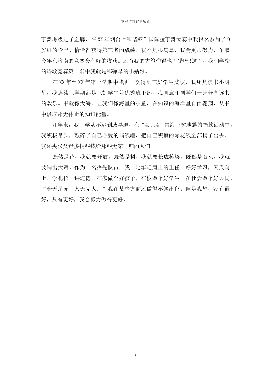 十佳少先队员事迹材料_第2页