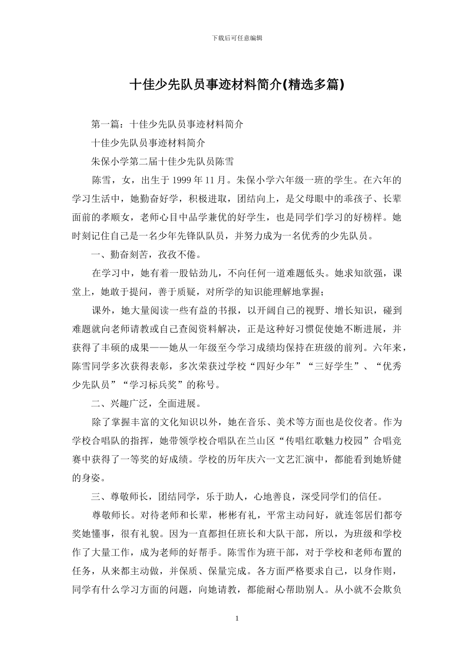 十佳少先队员事迹材料简介_第1页