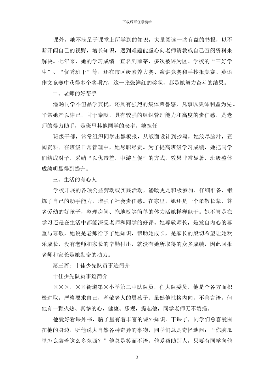 十佳少先队员事迹材料简介_第3页