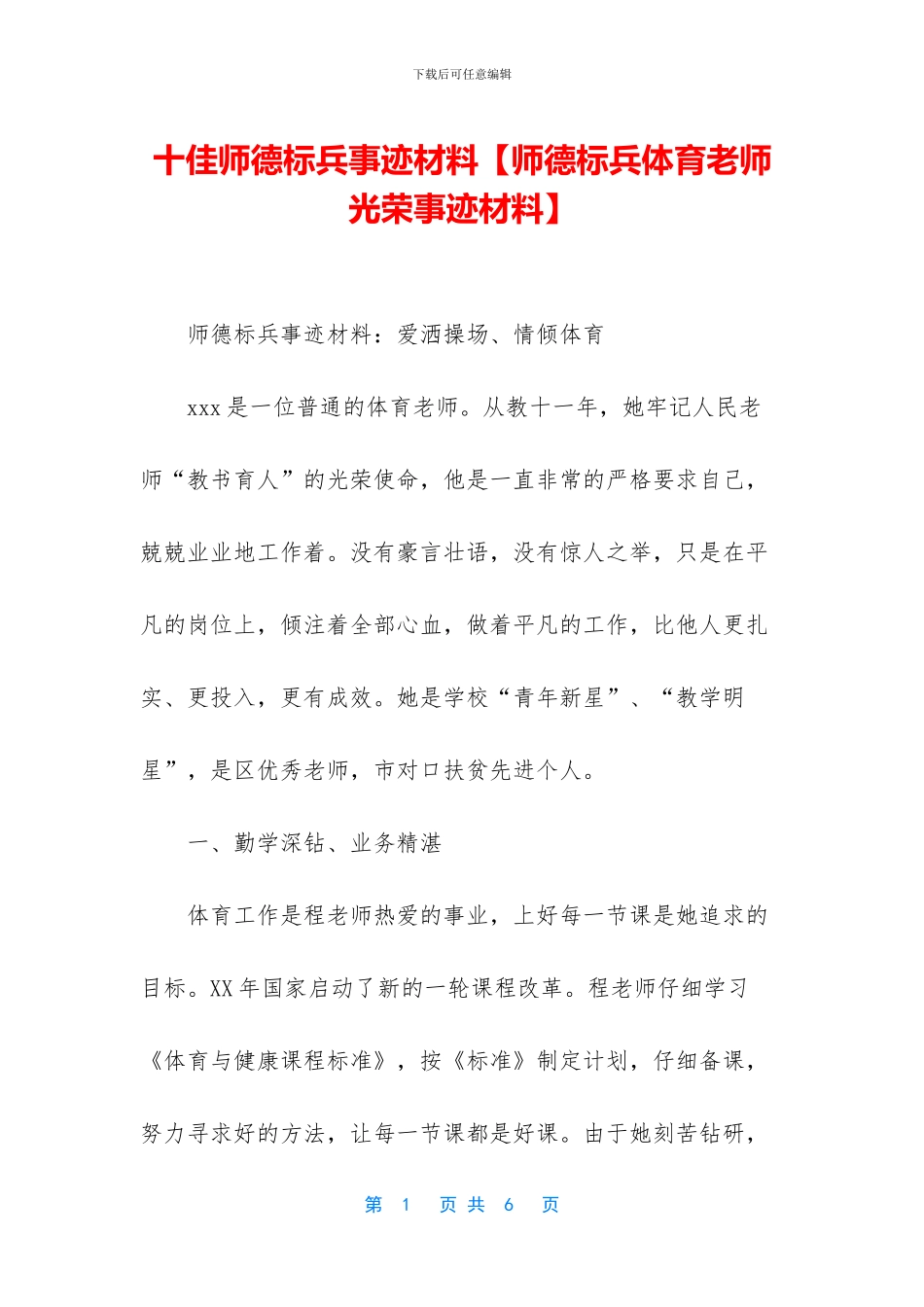 十佳师德标兵事迹材料_第1页