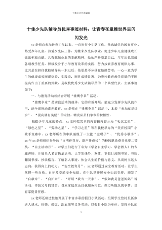 十佳少先队辅导员优秀事迹材料：让青春在童稚世界里闪闪发光