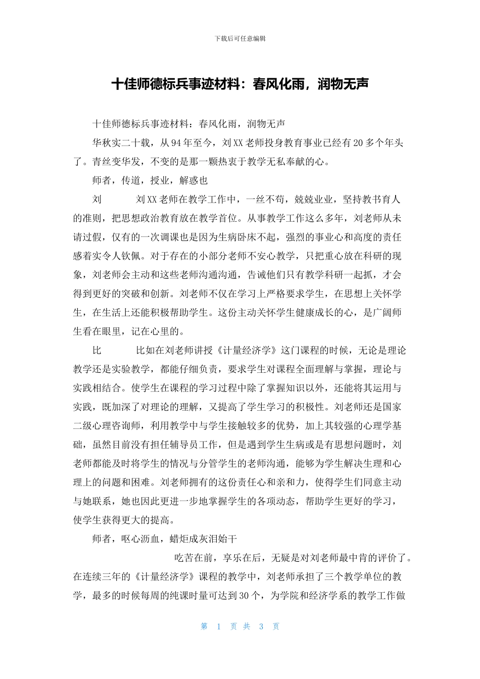 十佳师德标兵事迹材料：春风化雨_第1页