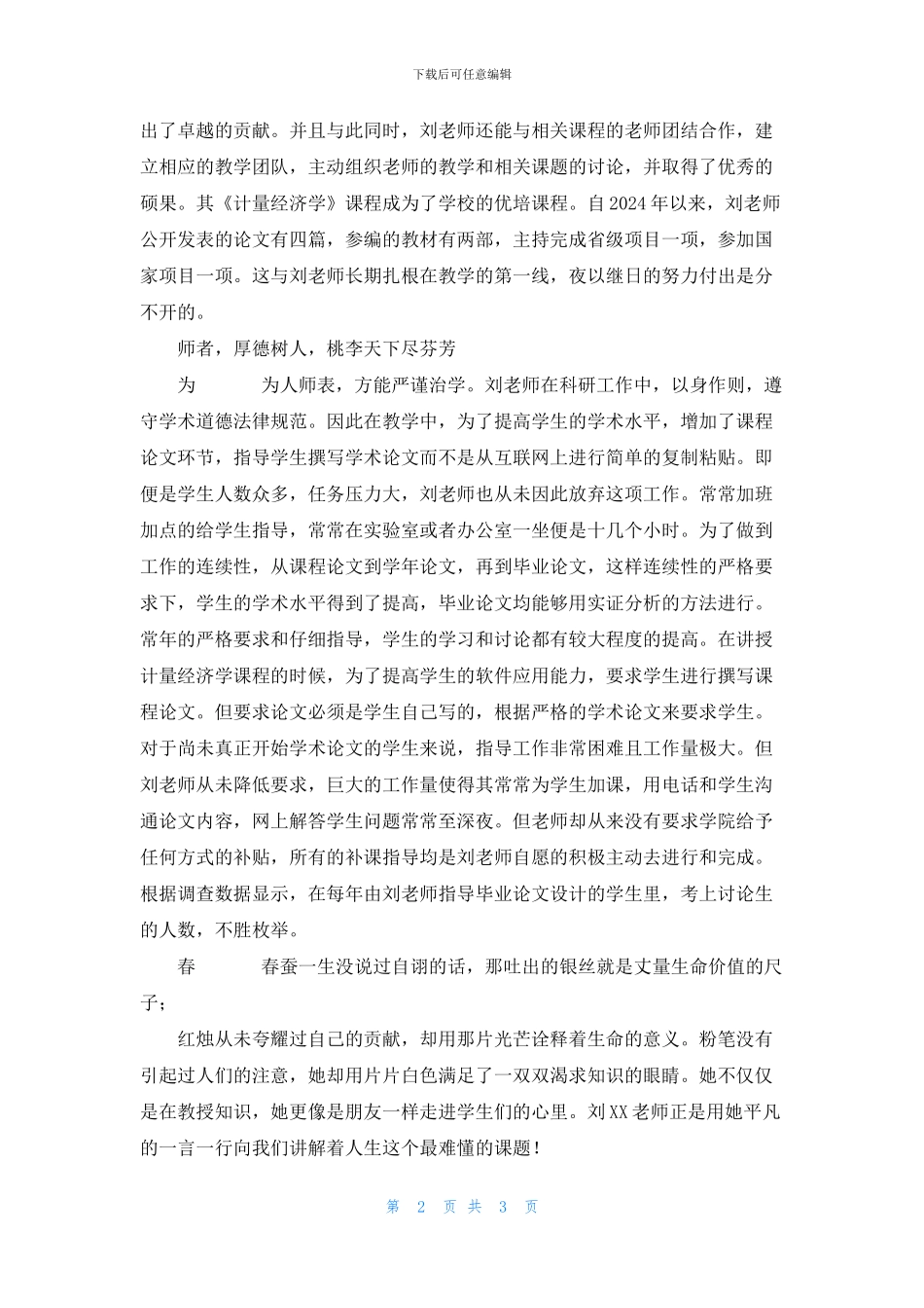 十佳师德标兵事迹材料：春风化雨_第2页