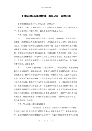 十佳师德标兵事迹材料：春风化雨