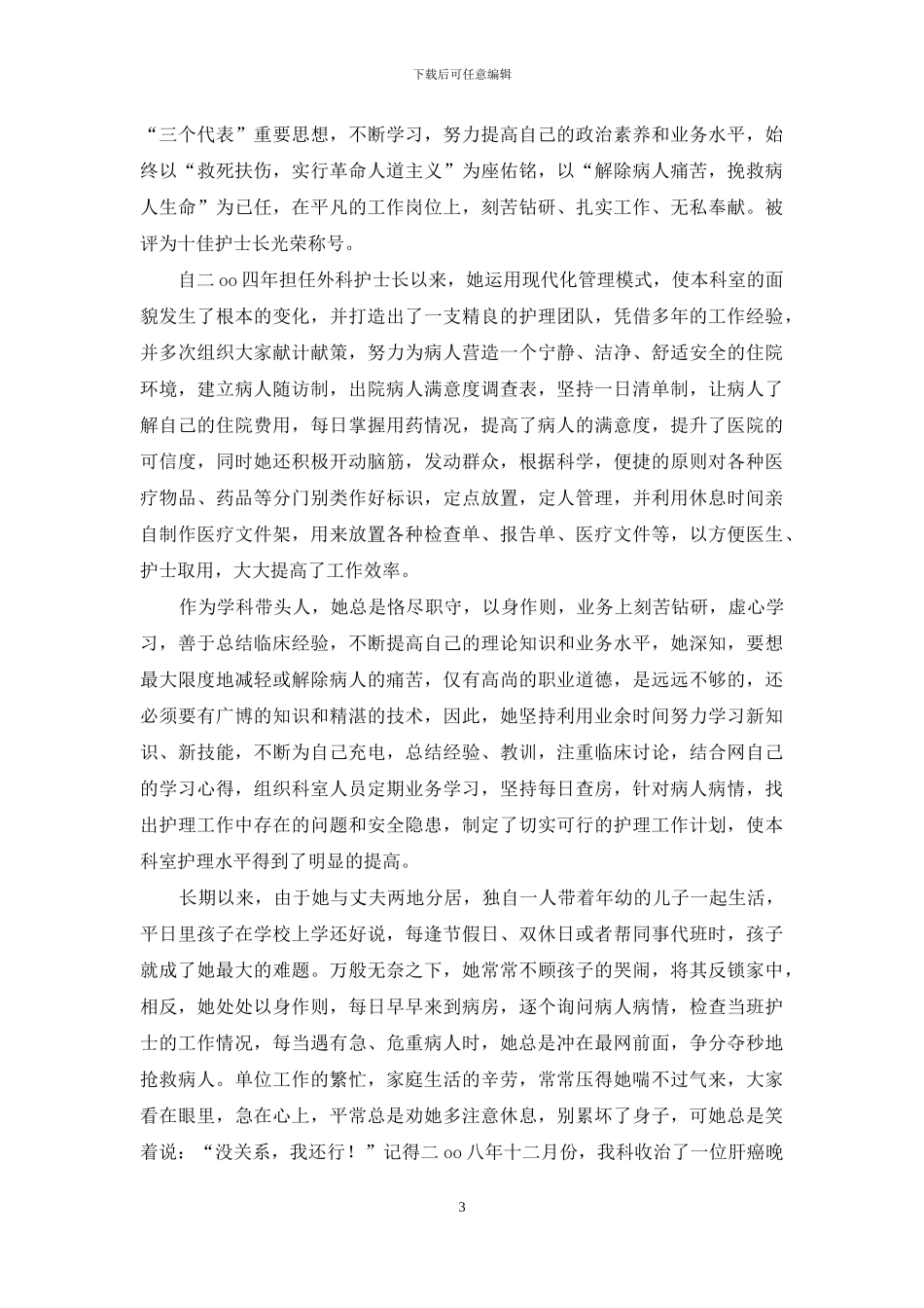十佳护士事迹材料4篇_第3页