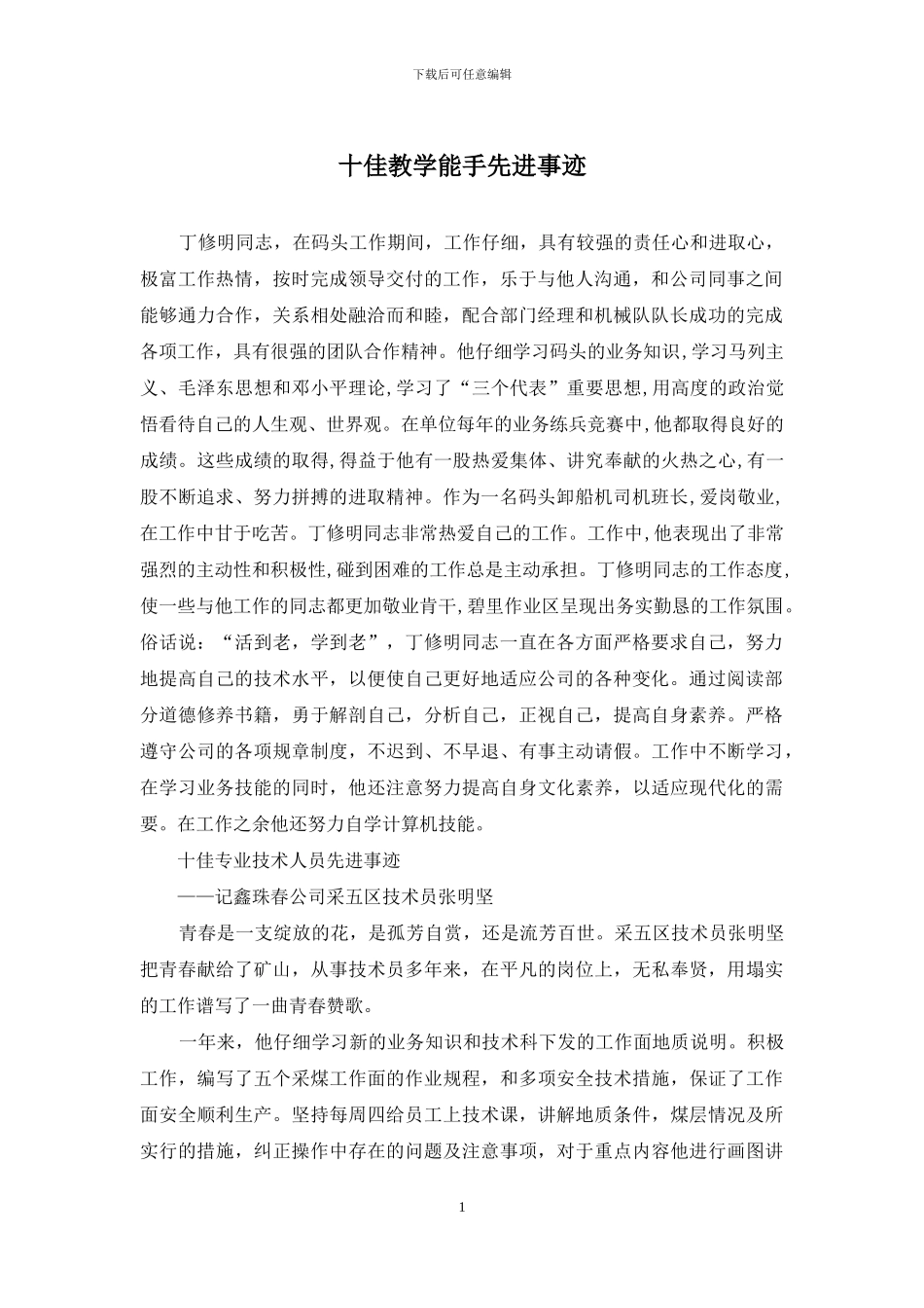 十佳教学能手先进事迹_第1页
