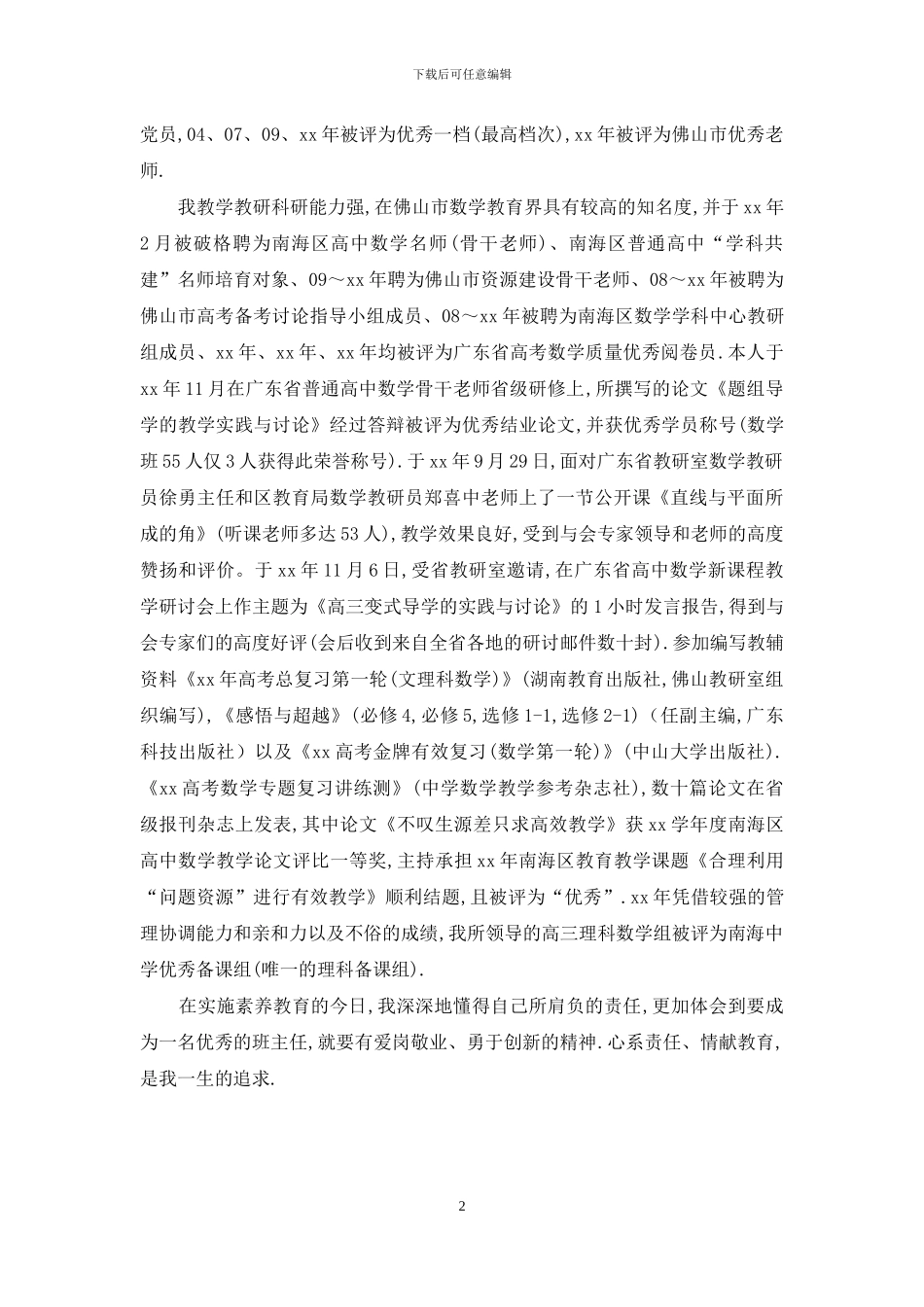 十佳班主任事迹介绍：心系责任_第2页
