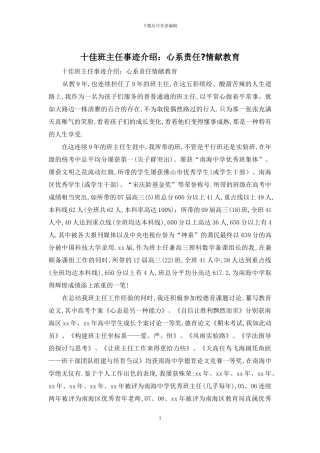 十佳班主任事迹介绍：心系责任
