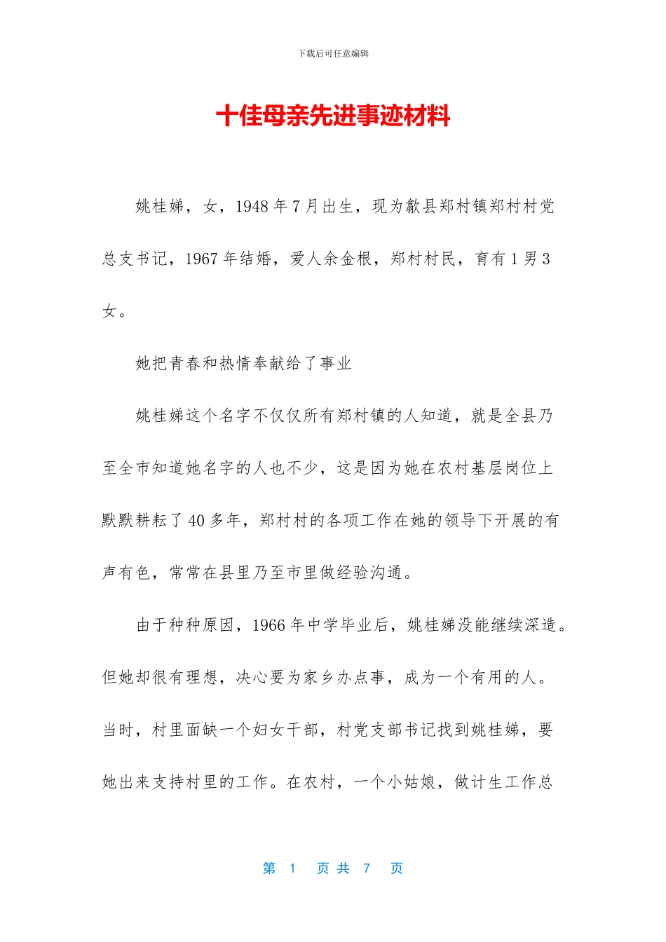 十佳母亲先进事迹材料_第1页