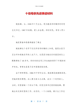 十佳母亲先进事迹材料