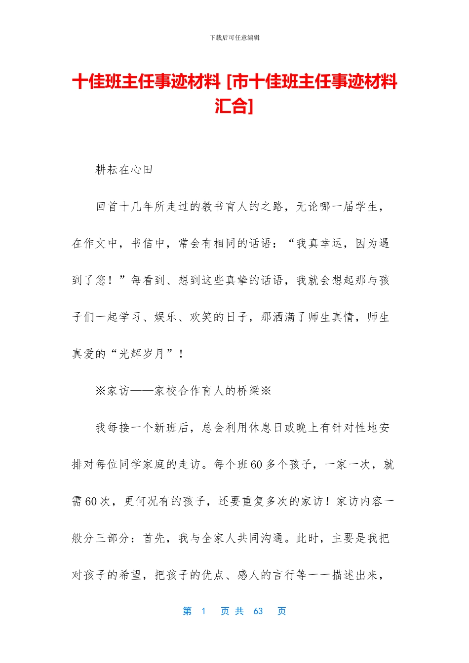 十佳班主任事迹材料_第1页