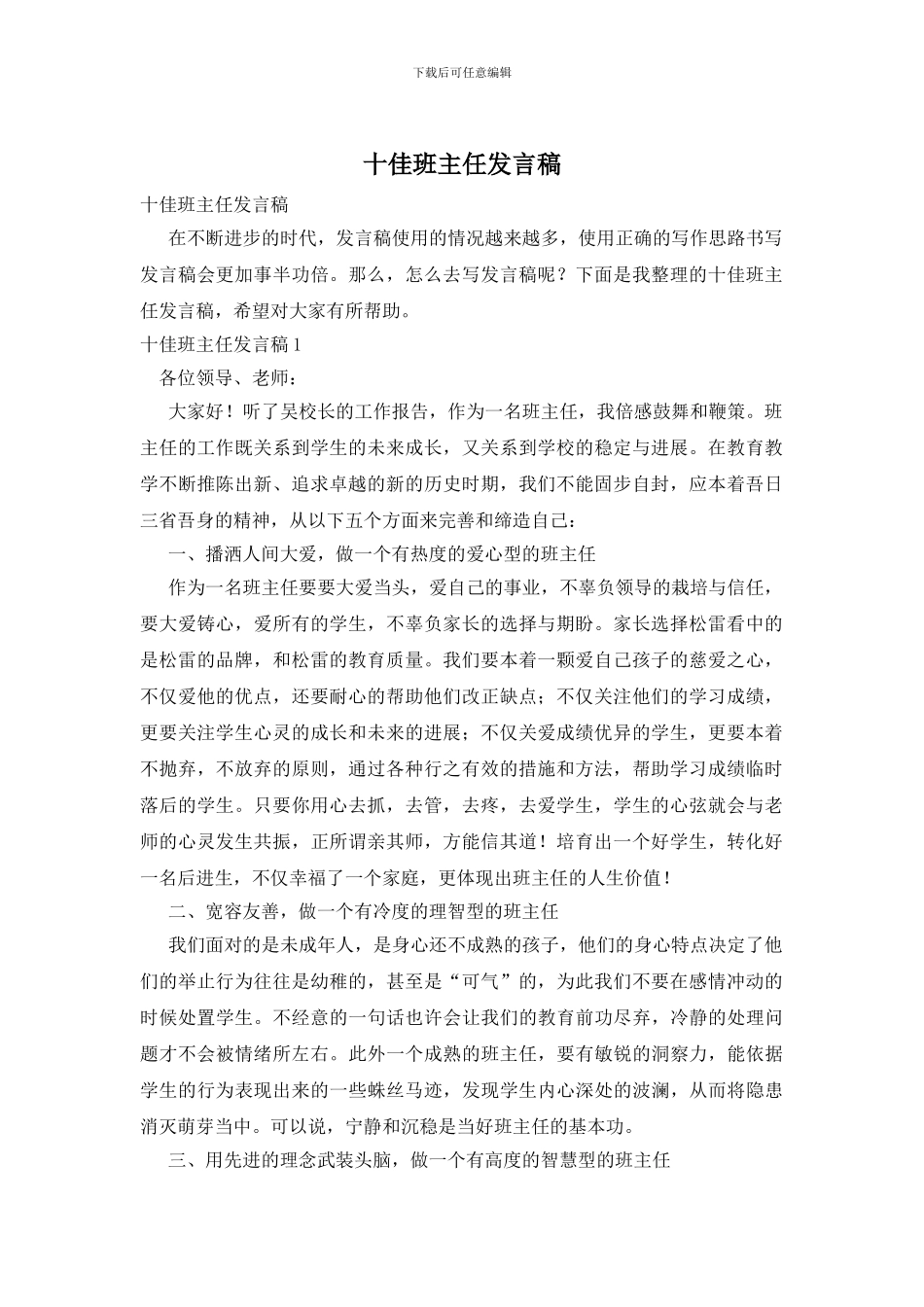 十佳班主任发言稿_第1页