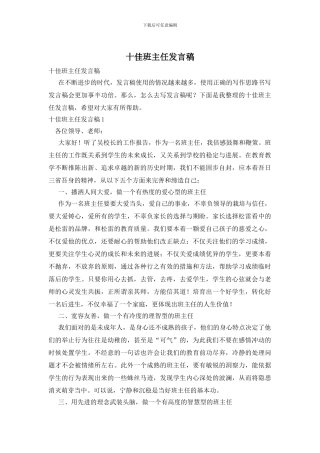 十佳班主任发言稿