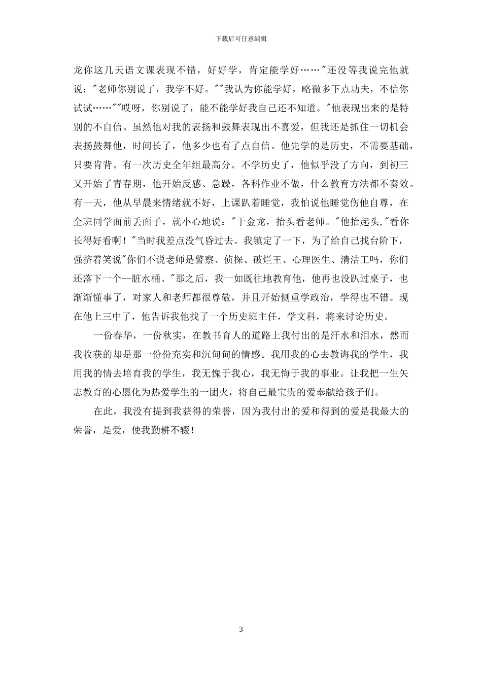 十佳班主任优秀演讲稿_第3页