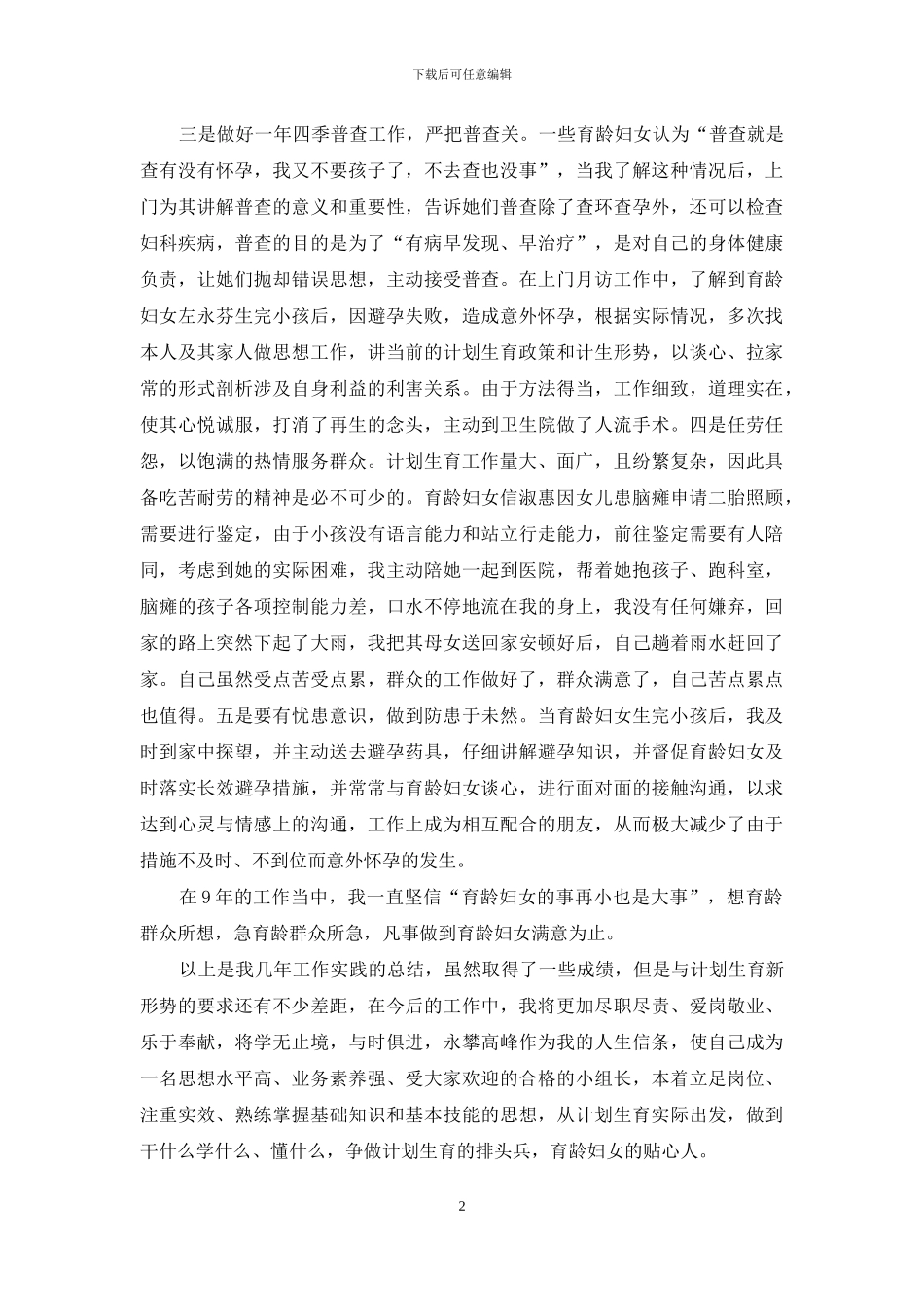 十佳育龄妇女小组长发言材料_第2页