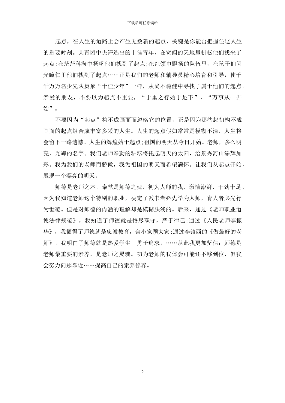 十佳青年教师演讲稿_第2页