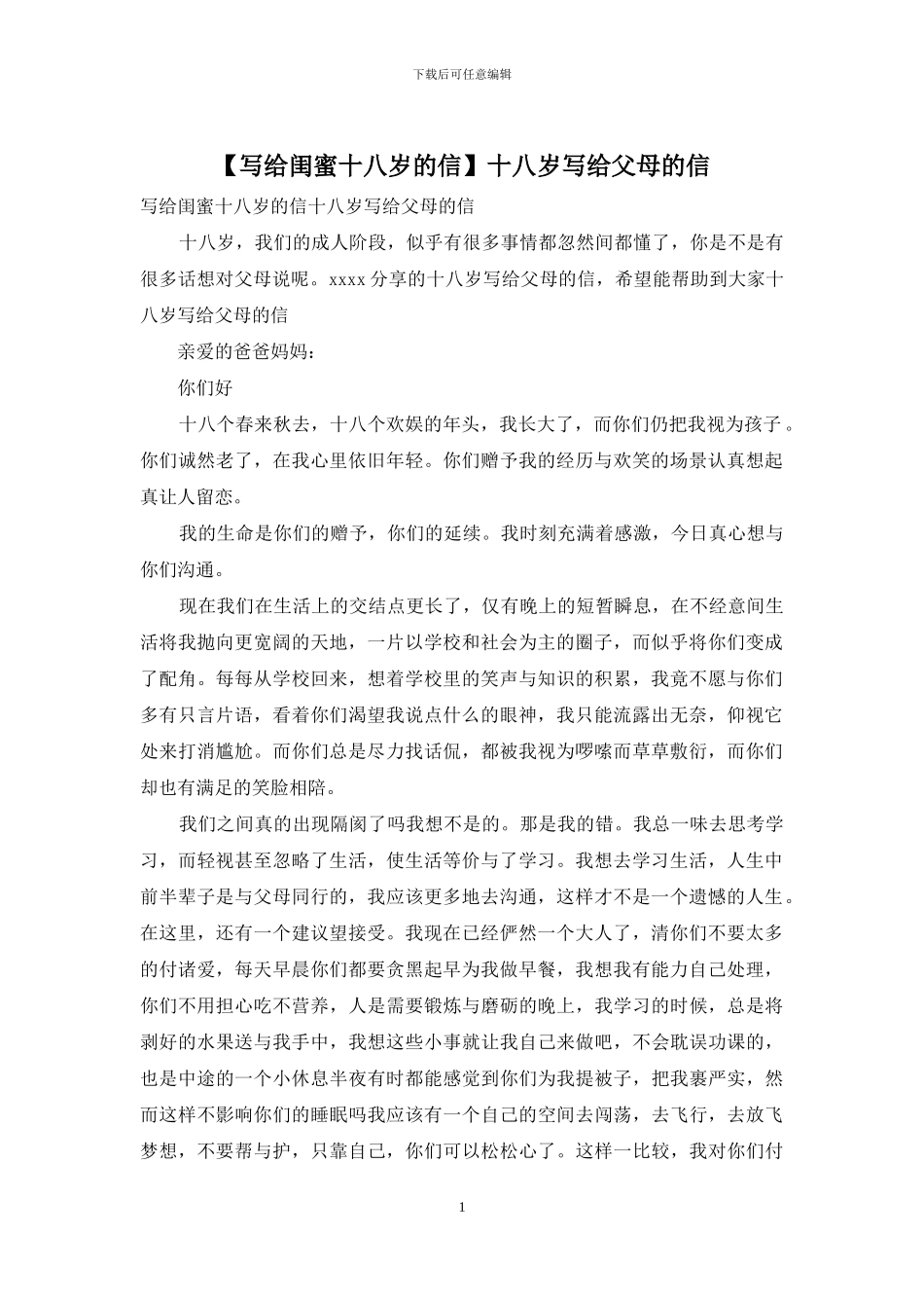 十八岁写给父母的信_第1页