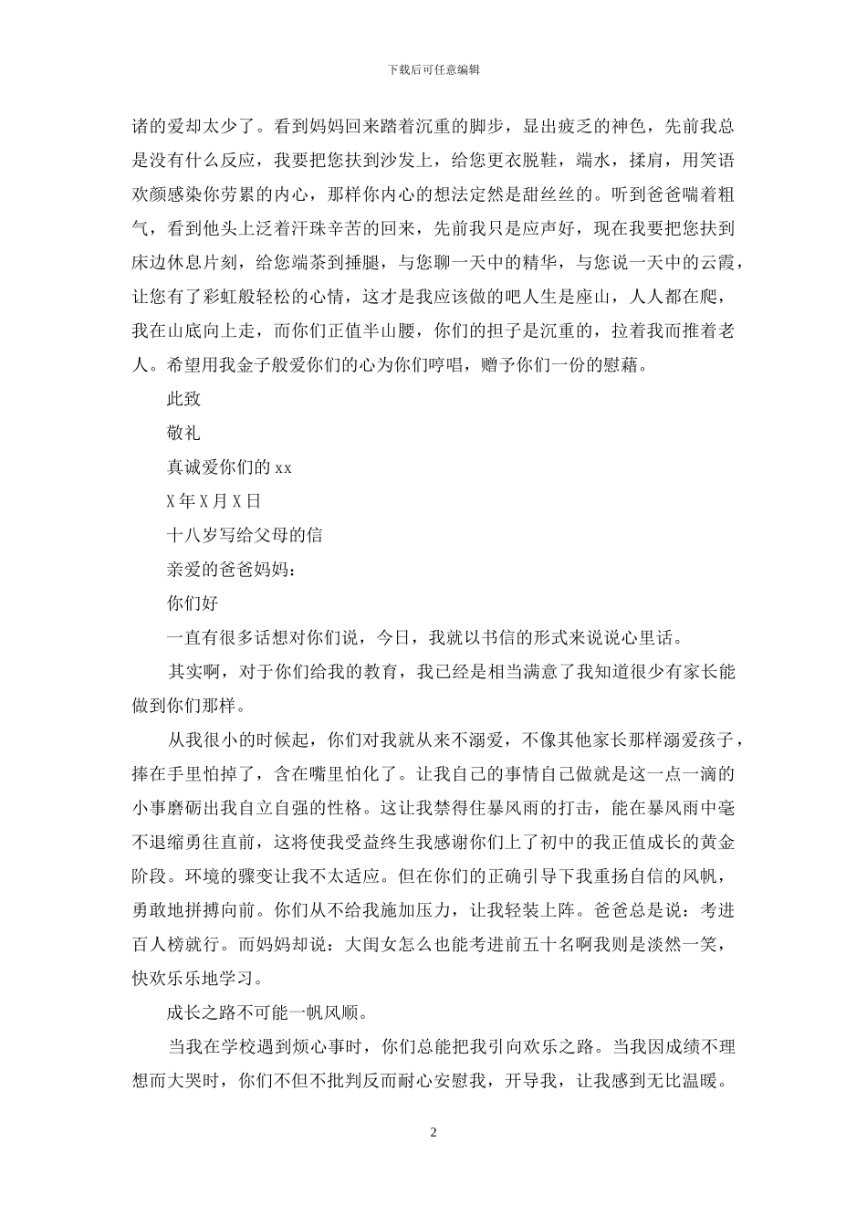 十八岁写给父母的信_第2页