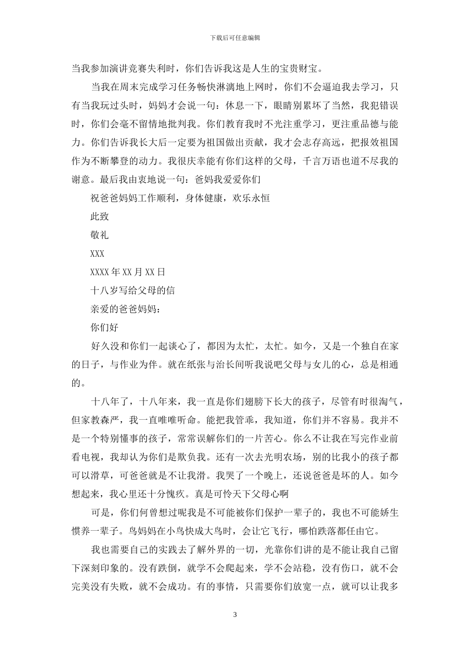 十八岁写给父母的信_第3页