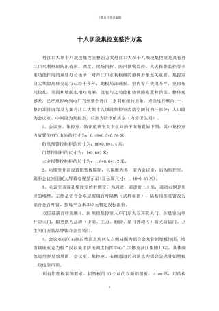 十八坝段集控室整治方案