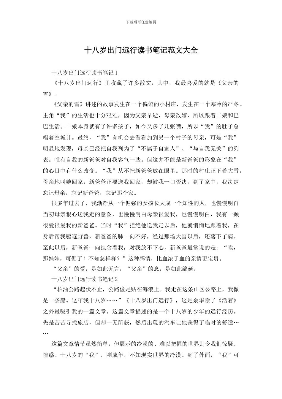 十八岁出门远行读书笔记范文大全_第1页