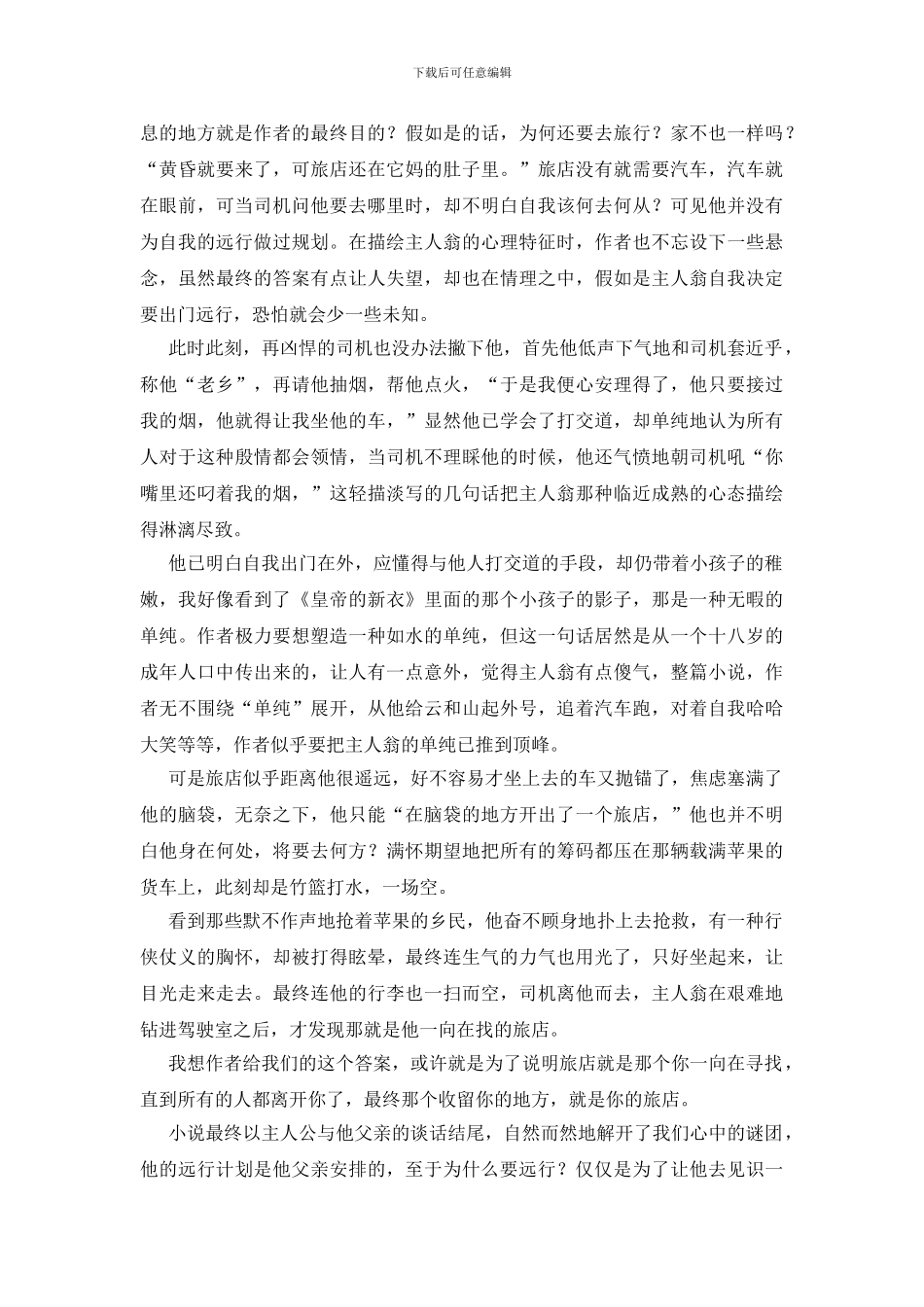 十八岁出门远行读书笔记范文大全_第3页